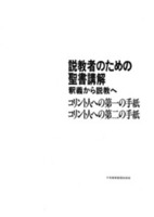 電子版　説教者のための聖書講解　コリント人への第一の手紙　コリント人への第二の手紙