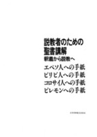 電子版　説教者のための聖書講解　エペソ、ピリピ、コロサイ人への手紙、ピレモンへの手紙