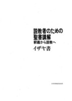 電子版　説教者のための聖書講解　イザヤ書