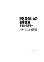 電子版　説教者のための聖書講解　マタイによる福音書