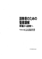 電子版　説教者のための聖書講解　マルコによる福音書