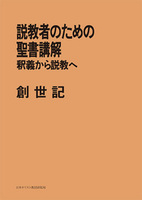 POD版　説教者のための聖書講解　創世記