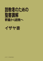 POD版　説教者のための聖書講解　イザヤ書