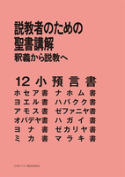 POD版　説教者のための聖書講解　12小預言書