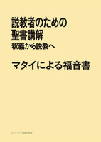 POD版　説教者のための聖書講解　マタイによる福音書