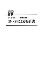 電子版　アレテイア－釈義と黙想　ヨハネによる福音書