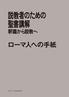 POD版　説教者のための聖書講解　ローマ人への手紙