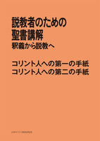 POD版　説教者のための聖書講解　コリント人への第一の手紙　コリント人への第二の手紙