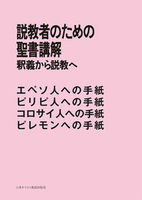 POD版　説教者のための聖書講解　エペソ、ピリピ、コロサイ人への手紙、ピレモンへの手紙