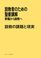 POD版　説教者のための聖書講解　説教の課題と現実