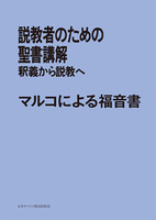 POD版　説教者のための聖書講解　マルコによる福音書