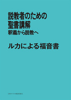 POD版　説教者のための聖書講解　ルカによる福音書