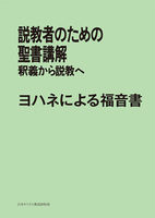 POD版　説教者のための聖書講解　ヨハネによる福音書