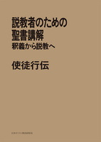 POD版　説教者のための聖書講解　使徒行伝