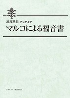 説教黙想アレテイア　マルコによる福音書