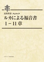 説教黙想アレテイア　ルカによる福音書　1-11章