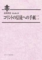 説教黙想アレテイア　コリントの信徒への手紙　2