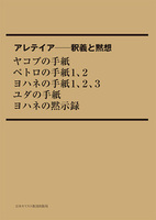 POD版　アレテイア－釈義と黙想　ヤコブの手紙　ペトロの手紙1、2　ヨハネの手紙1、2、3　ユダの手紙　ヨハネの黙示録