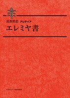 説教黙想アレテイア　エレミヤ書