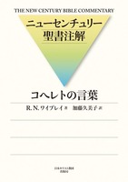 ニューセンチュリー聖書注解　コヘレトの言葉