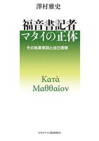 福音書記者マタイの正体