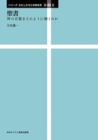 シリーズ わたしたちと宗教改革2　聖書