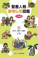 聖書人物おもしろ図鑑 旧約編