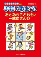 手話で歌おう！　おとなもこどもも一緒にさんび