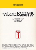 現代聖書注解　マルコによる福音書