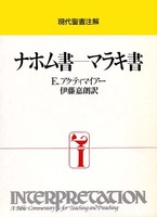 現代聖書注解　ナホム書～マラキ書