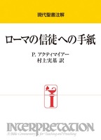 現代聖書注解　ローマの信徒への手紙