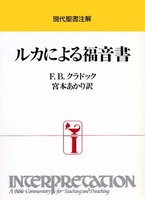 現代聖書注解　ルカによる福音書