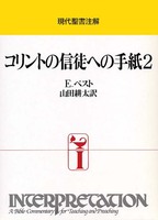 現代聖書注解　コリントの信徒への手紙2