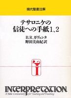 現代聖書注解　テサロニケの信徒への手紙1、2