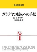 現代聖書注解　ガラテヤの信徒への手紙