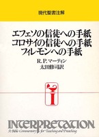 現代聖書注解　エフェソの信徒への手紙　コロサイの信徒への手紙　フィレモンへの手紙