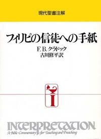 現代聖書注解　フィリピの信徒への手紙