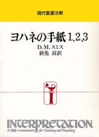 現代聖書注解　ヨハネの手紙　1、2、3