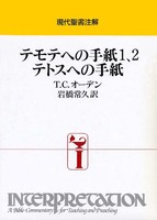 現代聖書注解　テモテへの手紙　1、2　テトスへの手紙