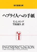 現代聖書注解　ヘブライ人への手紙