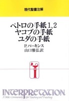 オンデマンド版　現代聖書注解　ペトロの手紙1、2　ヤコブの手紙　ユダの手紙