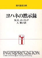 現代聖書注解　ヨハネの黙示録