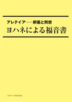 POD版　アレテイア－釈義と黙想　ヨハネによる福音書