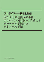 POD版　アレテイア－釈義と黙想　ガラテヤの信徒への手紙　テサロニケの信徒への手紙1、2　テモテへの手紙1、2　テトスへの手紙