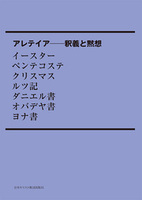 POD版　アレテイア－釈義と黙想　イースター　ペンテコステ　クリスマス　ルツ記　ダニエル書　オバデヤ書　ヨナ書