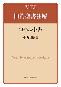 VTJ 旧約聖書注解　コヘレト書