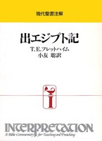 現代聖書注解　出エジプト記