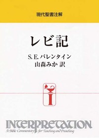 現代聖書注解　レビ記