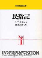 現代聖書注解　民数記