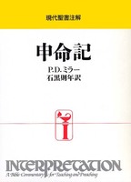 現代聖書注解　申命記